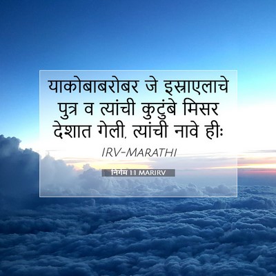 Picture 07 - निर्गम 1:1 MARIRV - याकोबाबरोबर जे - Bible Verse Picture