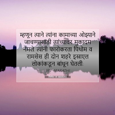 Picture 07 - निर्गम 1:11 MARIRV - म्हणून त्याने - Bible Verse Picture