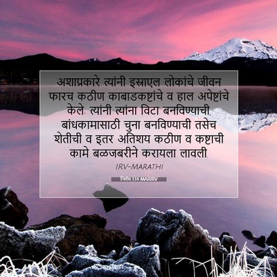 Picture 07 - निर्गम 1:14 MARIRV - अशाप्रकारे - Bible Verse Picture