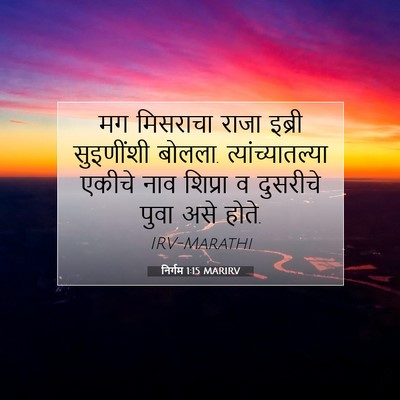 Picture 07 - निर्गम 1:15 MARIRV - मग मिसराचा राजा - Bible Verse Picture