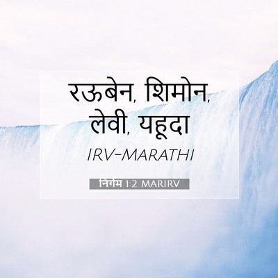 Picture 07 - निर्गम 1:2 MARIRV - रऊबेन, शिमोन, लेवी, - Bible Verse Picture