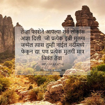 Picture 07 - निर्गम 1:22 MARIRV - तेव्हा फारोने - Bible Verse Picture