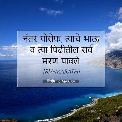 Picture 07 - निर्गम 1:6 MARIRV - नंतर योसेफ, त्याचे - Bible Verse Picture