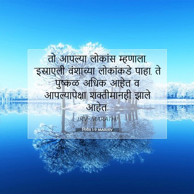 Picture 07 - निर्गम 1:9 MARIRV - तो आपल्या लोकांस - Bible Verse Picture
