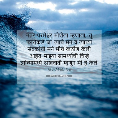 Picture 07 - निर्गम 10:1 MARIRV - नंतर परमेश्वर - Bible Verse Picture