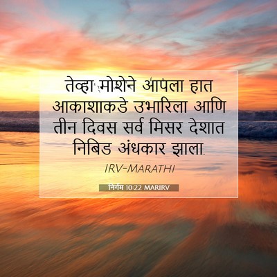 Picture 07 - निर्गम 10:22 MARIRV - तेव्हा मोशेने - Bible Verse Picture