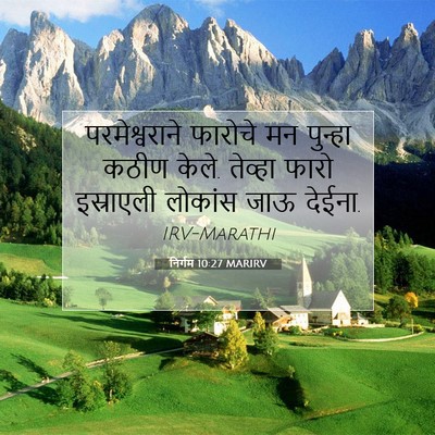 Picture 07 - निर्गम 10:27 MARIRV - परमेश्वराने - Bible Verse Picture