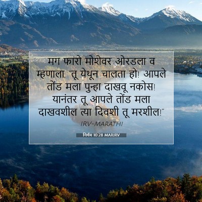 Picture 07 - निर्गम 10:28 MARIRV - मग फारो मोशेवर - Bible Verse Picture