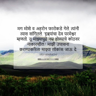 Picture 07 - निर्गम 10:3 MARIRV - मग मोशे व अहरोन - Bible Verse Picture