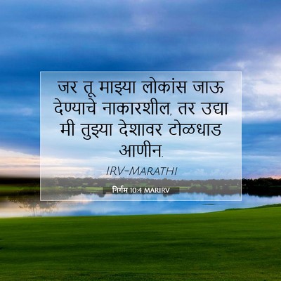 Picture 07 - निर्गम 10:4 MARIRV - जर तू माझ्या - Bible Verse Picture