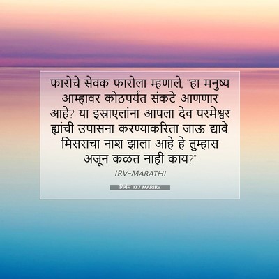 Picture 07 - निर्गम 10:7 MARIRV - फारोचे सेवक - Bible Verse Picture