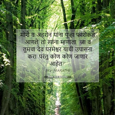 Picture 07 - निर्गम 10:8 MARIRV - मोशे व अहरोन यांना - Bible Verse Picture