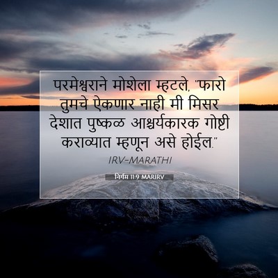 Picture 07 - निर्गम 11:9 MARIRV - परमेश्वराने - Bible Verse Picture