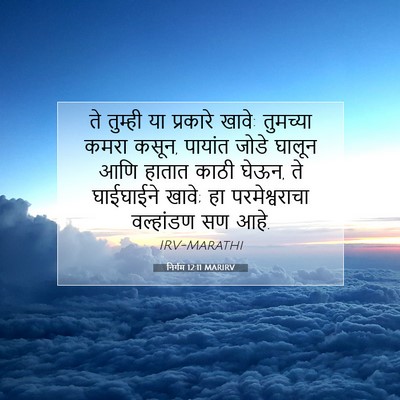 Picture 07 - निर्गम 12:11 MARIRV - ते तुम्ही या - Bible Verse Picture