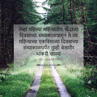 Picture 07 - निर्गम 12:18 MARIRV - तेव्हा पहिल्या - Bible Verse Picture