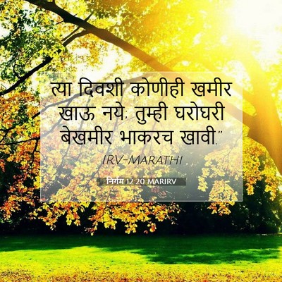 Picture 07 - निर्गम 12:20 MARIRV - त्या दिवशी कोणीही - Bible Verse Picture