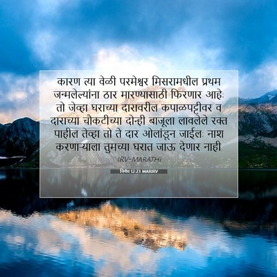 Picture 07 - निर्गम 12:23 MARIRV - कारण त्या वेळी - Bible Verse Picture