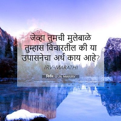 Picture 07 - निर्गम 12:26 MARIRV - जेव्हा तुमची - Bible Verse Picture