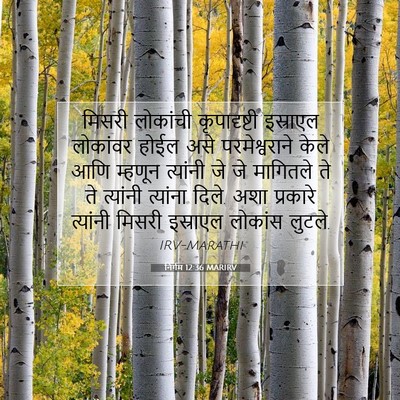 Picture 07 - निर्गम 12:36 MARIRV - मिसरी लोकांची - Bible Verse Picture