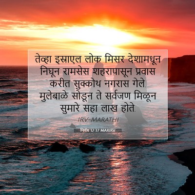 Picture 07 - निर्गम 12:37 MARIRV - तेव्हा इस्राएल - Bible Verse Picture