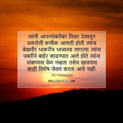 Picture 07 - निर्गम 12:39 MARIRV - त्यांनी - Bible Verse Picture