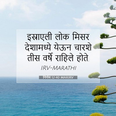 Picture 07 - निर्गम 12:40 MARIRV - इस्राएली लोक मिसर - Bible Verse Picture