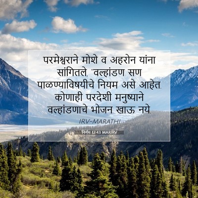Picture 07 - निर्गम 12:43 MARIRV - परमेश्वराने मोशे - Bible Verse Picture