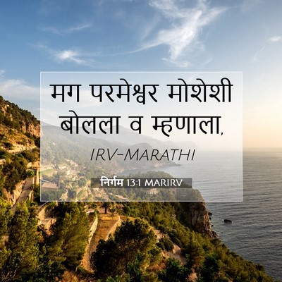 Picture 07 - निर्गम 13:1 MARIRV - मग परमेश्वर - Bible Verse Picture