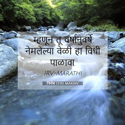 Picture 07 - निर्गम 13:10 MARIRV - म्हणून तू - Bible Verse Picture