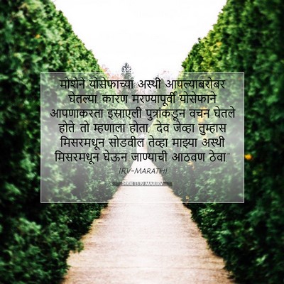 Picture 07 - निर्गम 13:19 MARIRV - मोशेने योसेफाच्या - Bible Verse Picture