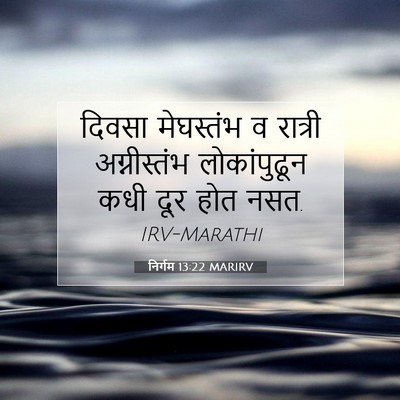 Picture 07 - निर्गम 13:22 MARIRV - दिवसा मेघस्तंभ व - Bible Verse Picture
