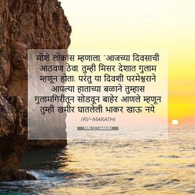 Picture 07 - निर्गम 13:3 MARIRV - मोशे लोकांस - Bible Verse Picture