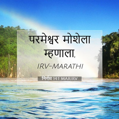 Picture 07 - निर्गम 14:1 MARIRV - परमेश्वर मोशेला - Bible Verse Picture