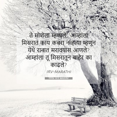 Picture 07 - निर्गम 14:11 MARIRV - ते मोशेला म्हणाले, - Bible Verse Picture