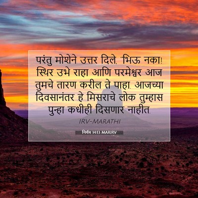Picture 07 - निर्गम 14:13 MARIRV - परंतु मोशेने - Bible Verse Picture
