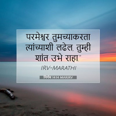 Picture 07 - निर्गम 14:14 MARIRV - परमेश्वर - Bible Verse Picture