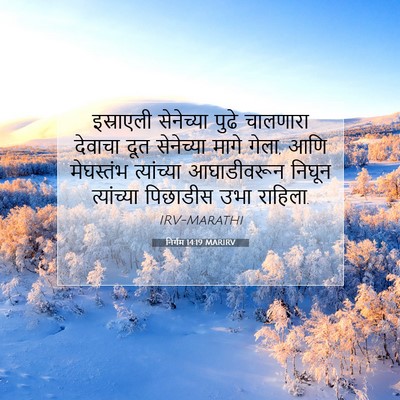 Picture 07 - निर्गम 14:19 MARIRV - इस्राएली सेनेच्या - Bible Verse Picture