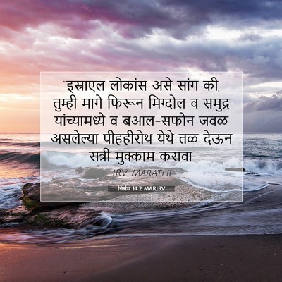 Picture 07 - निर्गम 14:2 MARIRV - “इस्राएल लोकांस - Bible Verse Picture