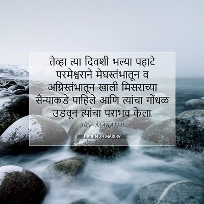 Picture 07 - निर्गम 14:24 MARIRV - तेव्हा त्या दिवशी - Bible Verse Picture
