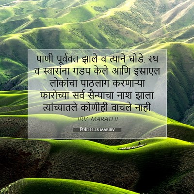 Picture 07 - निर्गम 14:28 MARIRV - पाणी पूर्ववत झाले - Bible Verse Picture