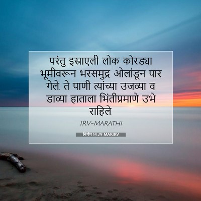 Picture 07 - निर्गम 14:29 MARIRV - परंतु इस्राएली - Bible Verse Picture