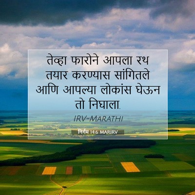Picture 07 - निर्गम 14:6 MARIRV - तेव्हा फारोने - Bible Verse Picture