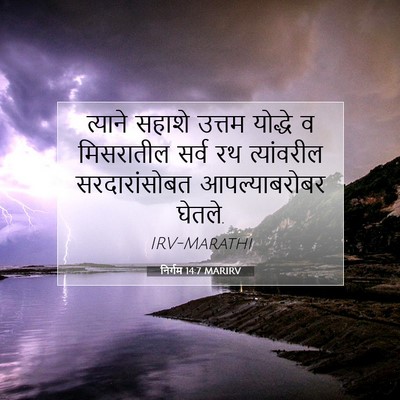 Picture 07 - निर्गम 14:7 MARIRV - त्याने सहाशे - Bible Verse Picture