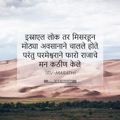 Picture 07 - निर्गम 14:8 MARIRV - इस्राएल लोक तर - Bible Verse Picture