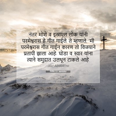 Picture 07 - निर्गम 15:1 MARIRV - नंतर मोशे व - Bible Verse Picture