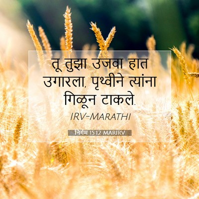 Picture 07 - निर्गम 15:12 MARIRV - तू तुझा उजवा हात - Bible Verse Picture
