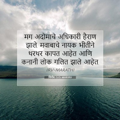 Picture 07 - निर्गम 15:15 MARIRV - मग अदोमाचे - Bible Verse Picture