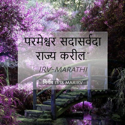 Picture 07 - निर्गम 15:18 MARIRV - परमेश्वर - Bible Verse Picture