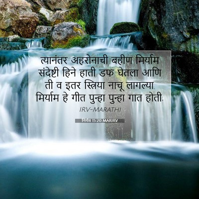 Picture 07 - निर्गम 15:20 MARIRV - त्यानंतर अहरोनाची - Bible Verse Picture