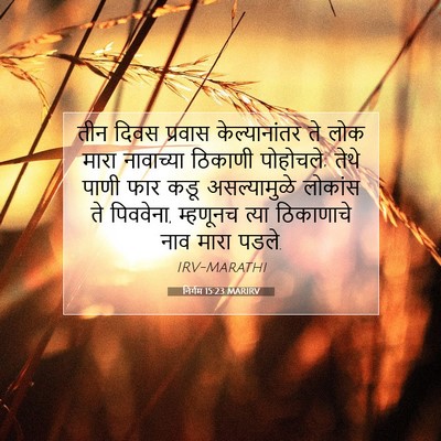 Picture 07 - निर्गम 15:23 MARIRV - तीन दिवस प्रवास - Bible Verse Picture